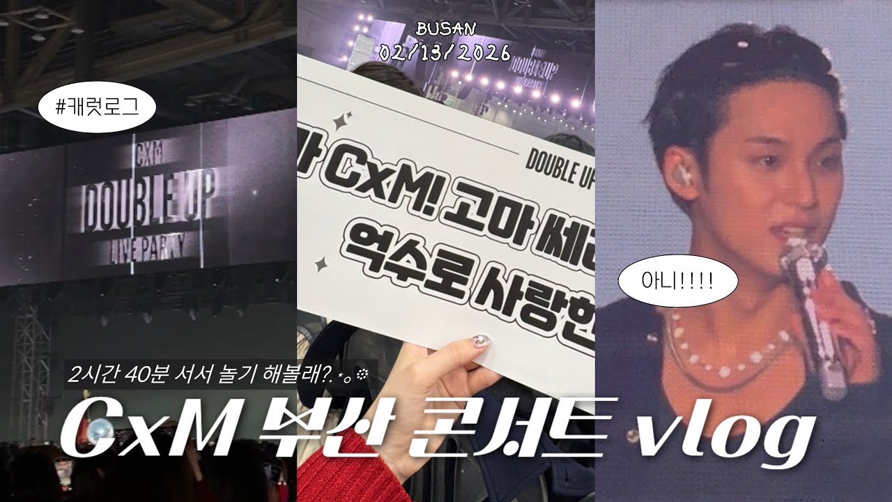 [캐럿로그] 무한 아니를 외친 CxM 더블업 부산 콘서트 브이로그🖤 | 첫콘 • 꿀잼 보장 • 세븐틴 • 벡스코