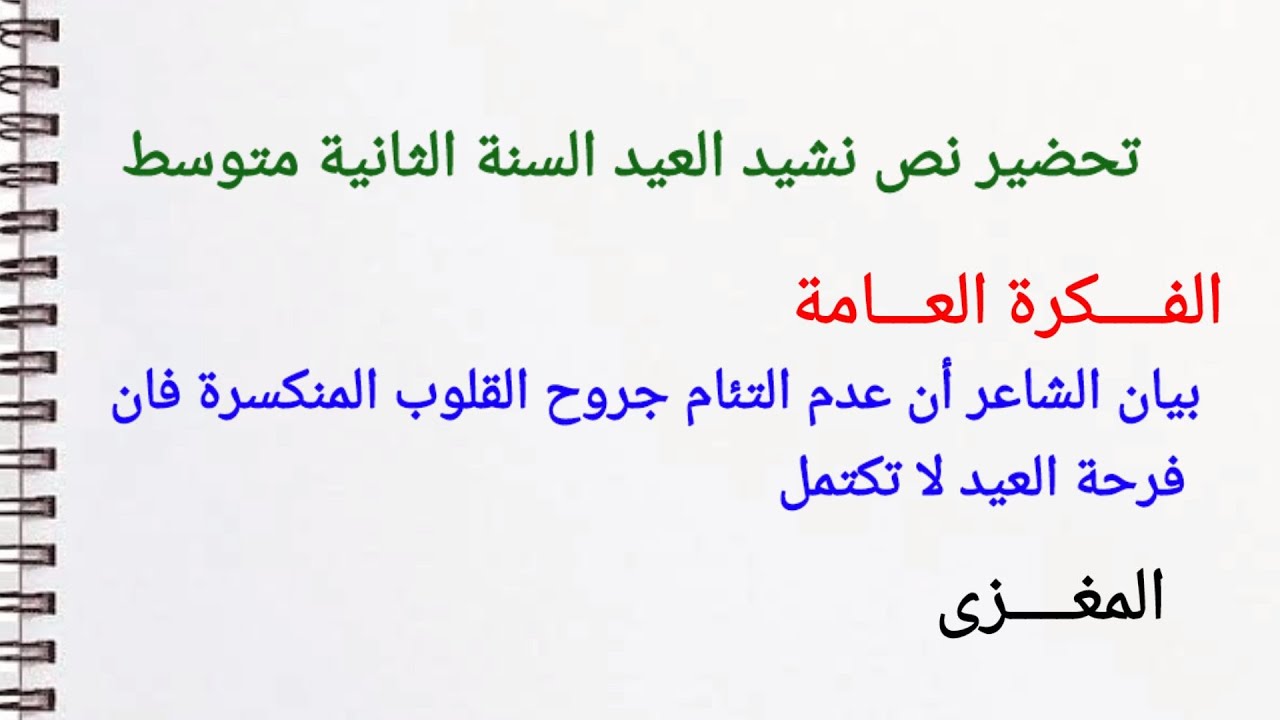 تحضير نص نشيد العيد السنة الثانية متوسط