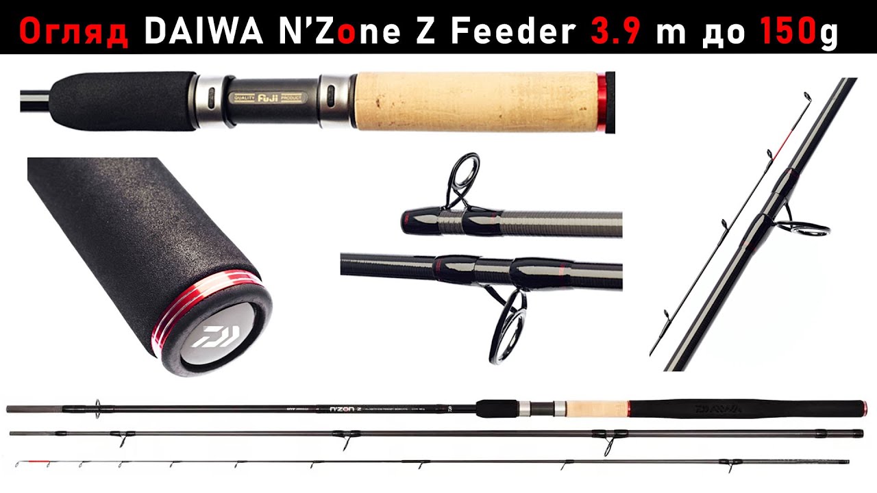 DAIWA N’Zone Z Feeder 3.9 m, з тестом до 150 g. Огляд після трьох сезонів ловлі.