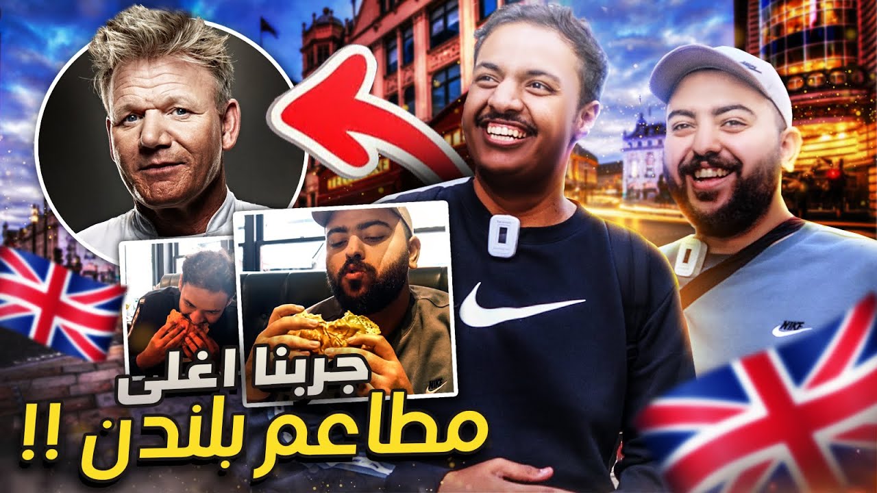 تجربة أغلى مطعم لأشهر طباخ بالعالم 🍔🤩