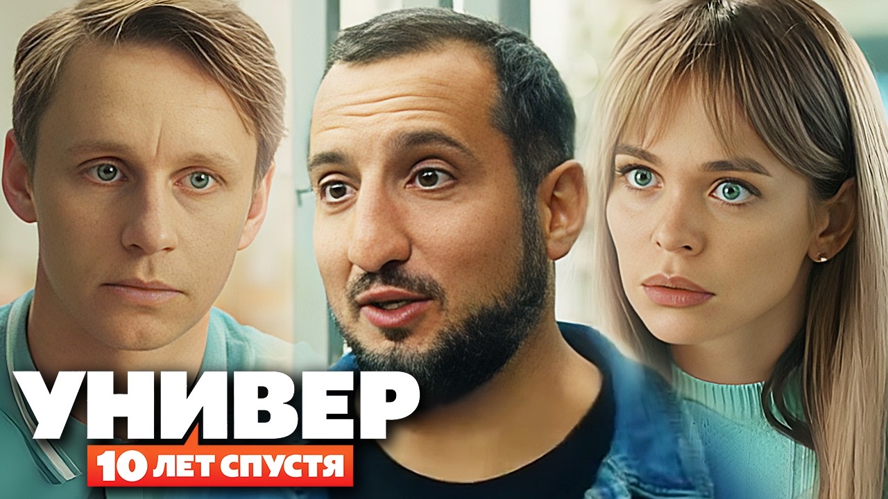 Универ. 10 лет спустя: Серии 1-6