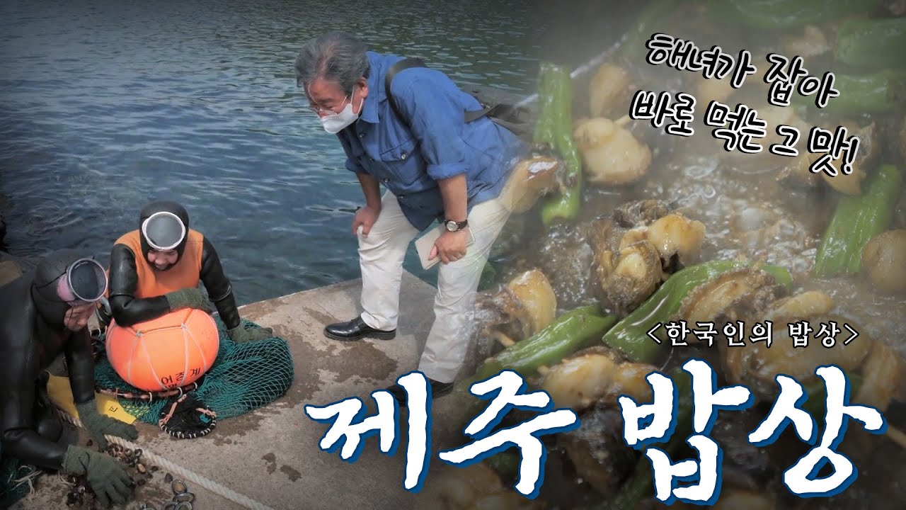 어려웠던 시절의 가르침을 잊지 않고 만들어온 태고의 '제주 밥상', Korean Food｜최불암의 한국인의밥상🍚 KBS  20200924