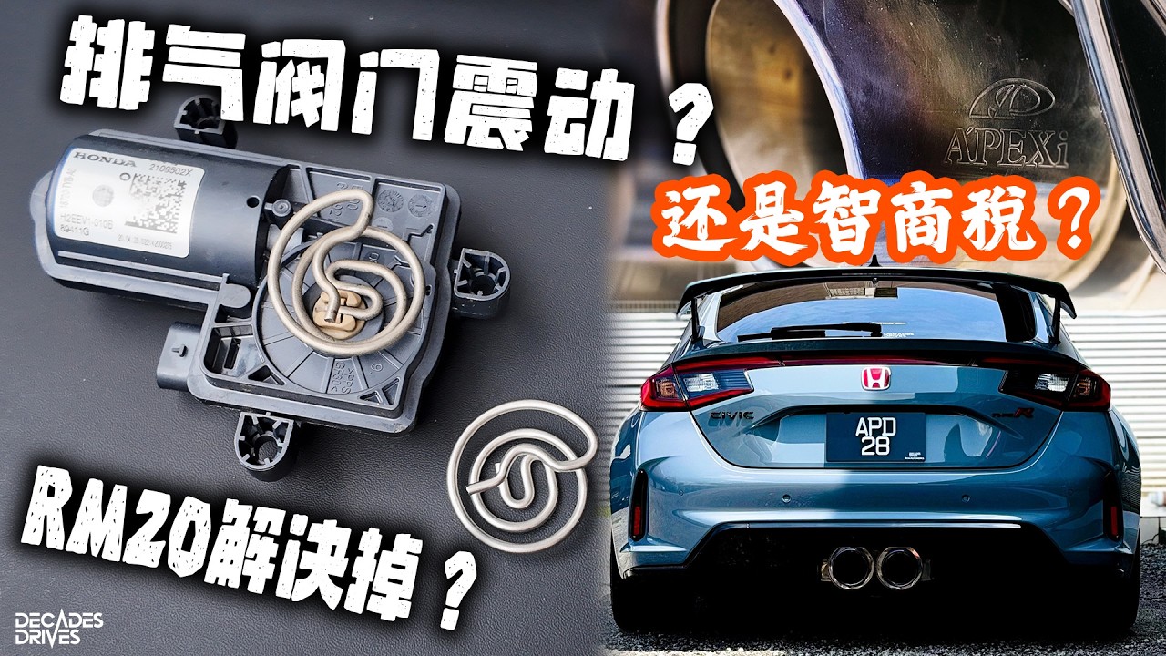 [VLOG] FL5的排气阀门有震动敲铁的声音？换这个东西就解决了？！到底是不是智商稅？