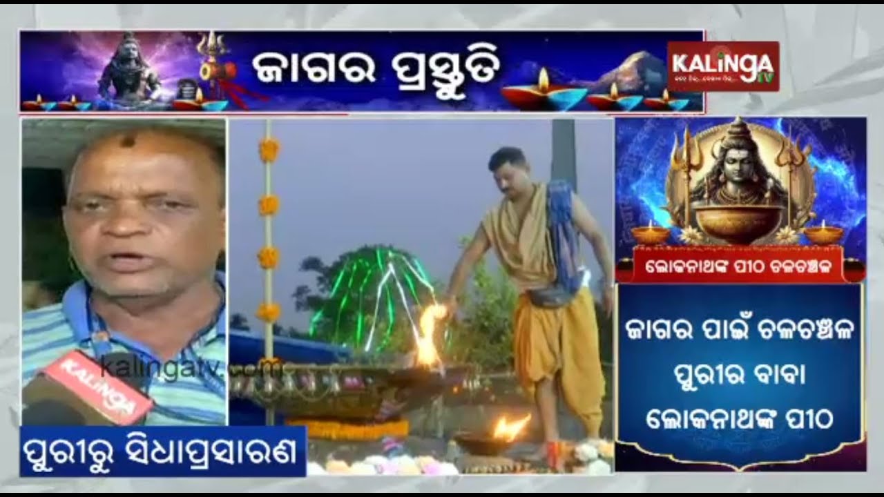 Preparation going on full swing for Jagar Jatra at Loknath Temple in Puri || KalingaTV