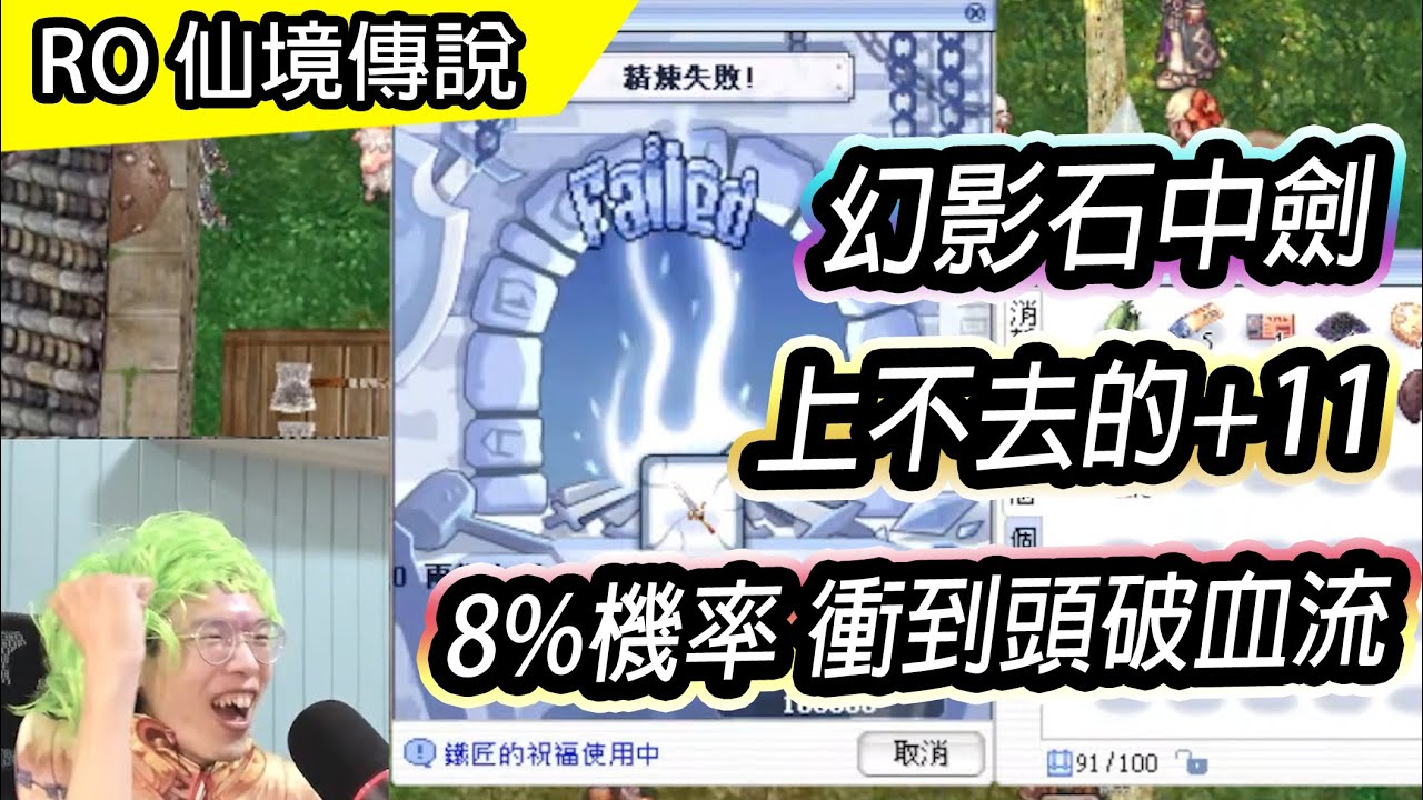 【RO實況精華# 37】超誇張的8%精煉機率 衝到頭破血流 | 幻影石中劍 上不去的+11 | 水水寶 我的超人|  TW Ragnarok | Equipment Enhancement