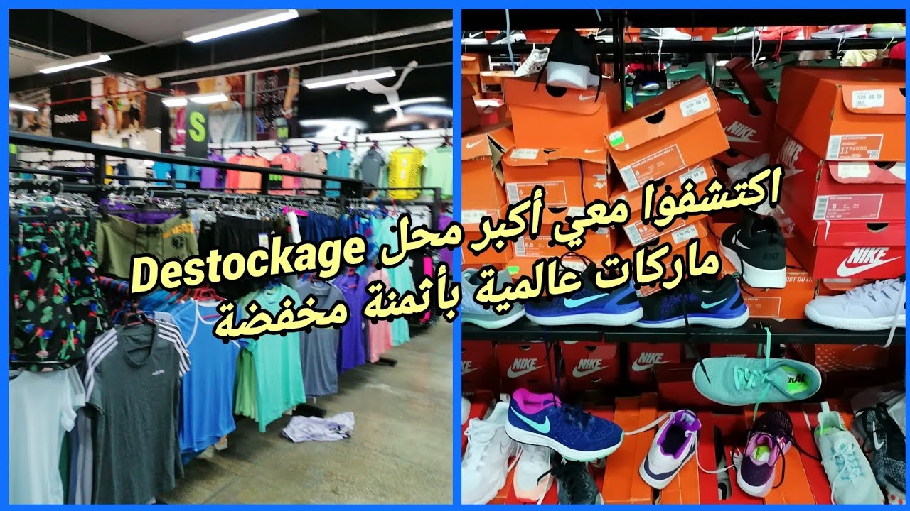 أكبر محل😱 outlet/destockage للماركات العالمية Adidas- Puma- Kappa- Nike- Reebok- Underarmour- Asics