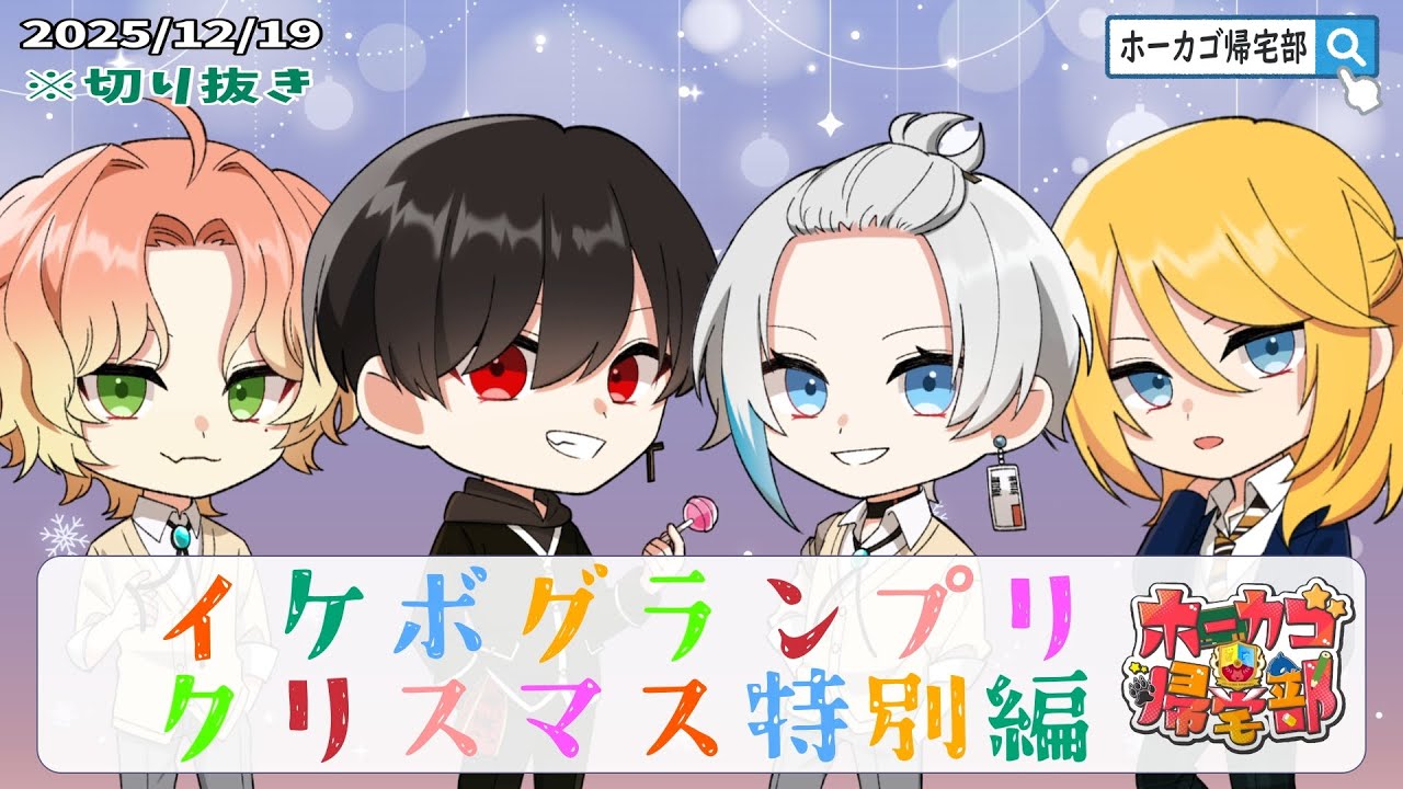 【ホーカゴ帰宅部】『イケボグランプリ～クリスマス特別編～』「甘々彼氏」「ストーカー気質の束縛彼氏」「遠距離恋愛で久々に会った幼馴染の2人」「不安から別れをほのめかす彼女に…」 #切り抜き