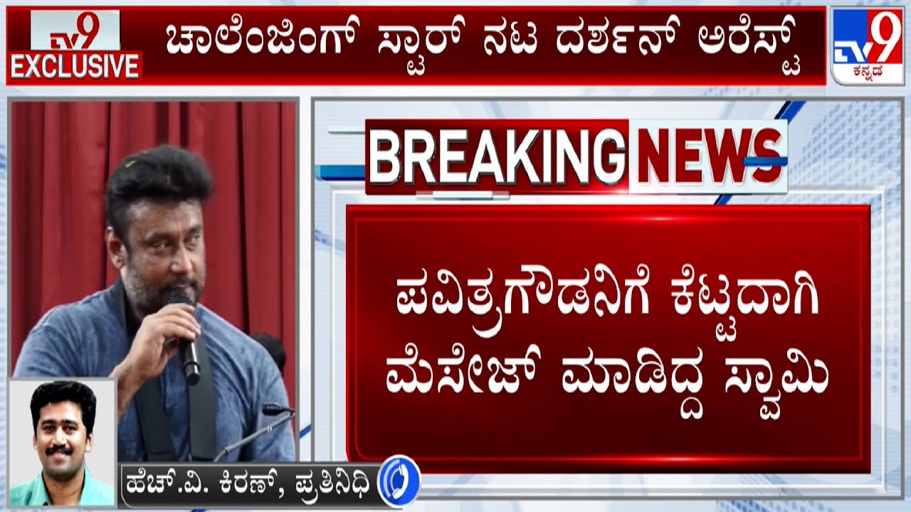 Actor Darshan Arrested In Mysuru In Connection With Renukaswamy Death Case | Pavithra Gowda