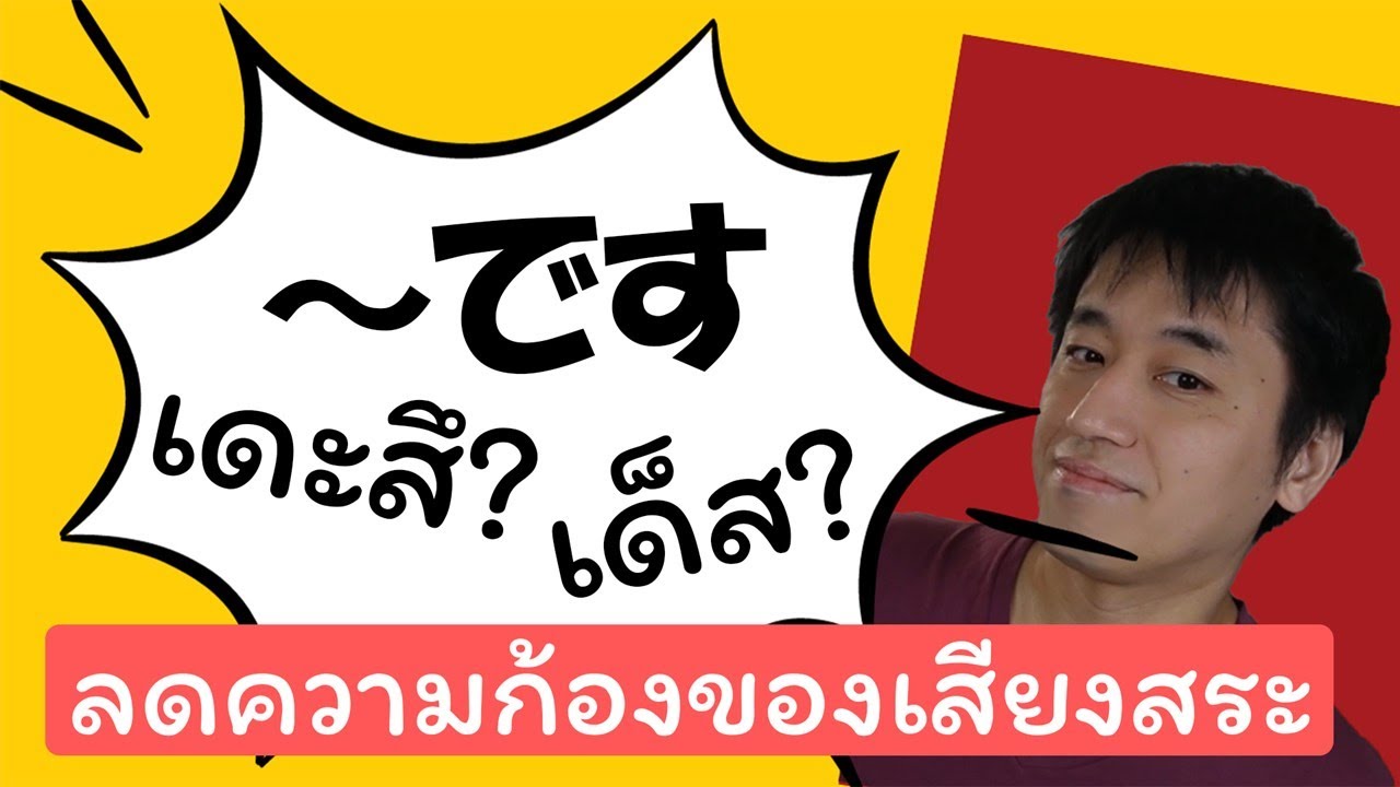 ～ですออกเสียงถูกไหม? - ลดความก้องของเสียงสระ 母音の無声化(ぼいんのむせいか) Devoicing of Vowels