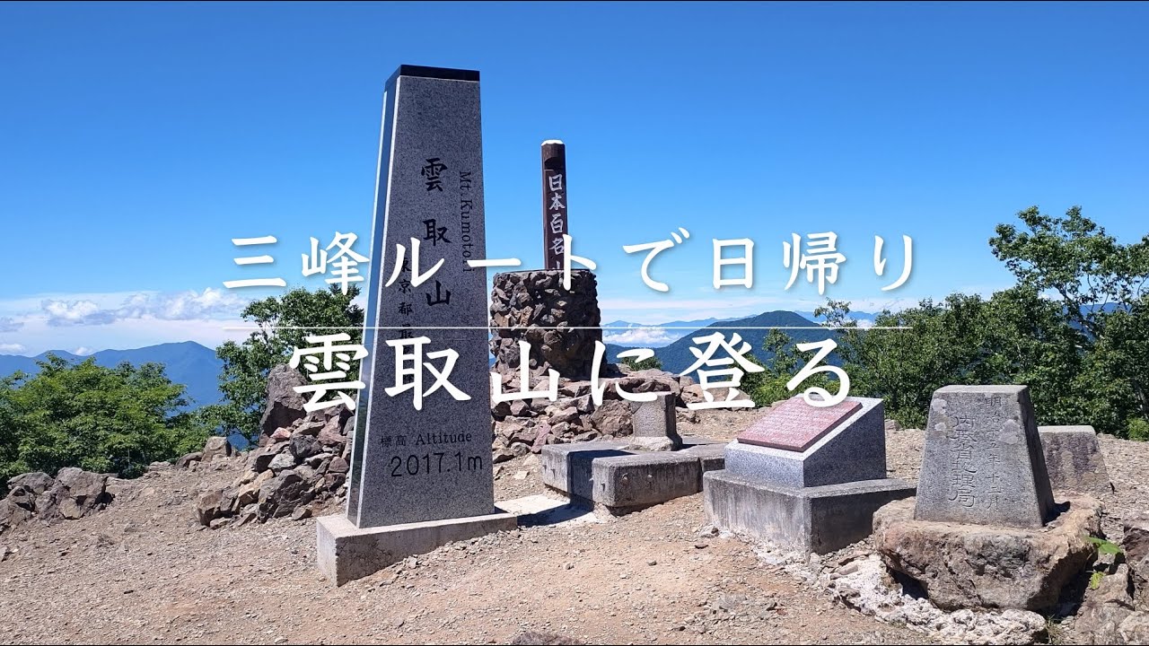 雲取山 〜三峰ルートで日帰り登山〜