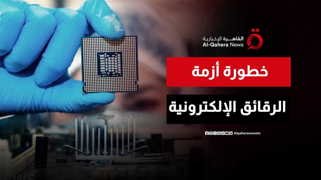 توسع مراكز البيانات يعمق أزمة رقائق الذاكرة في السوق العالمية | المراقب
