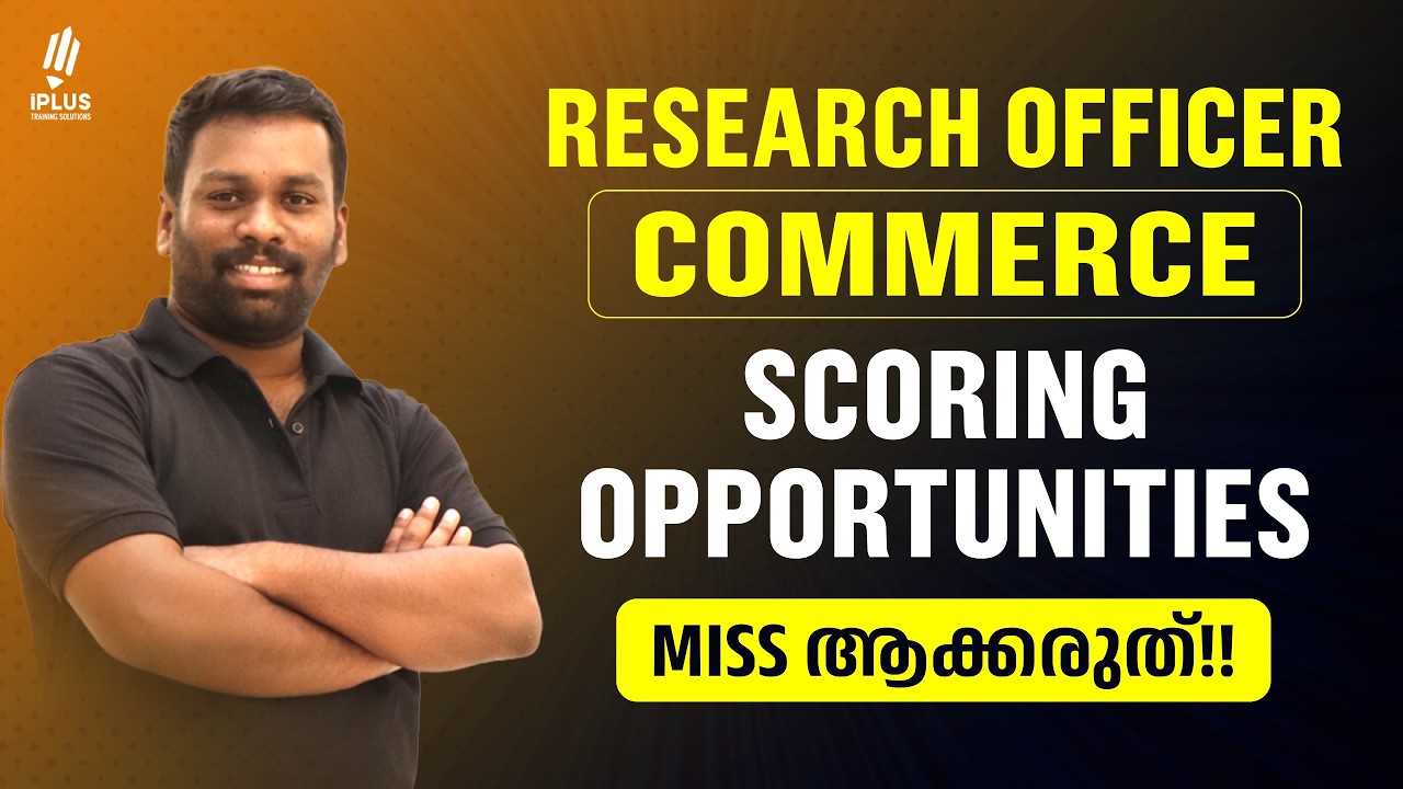 Research Officer | Commerce ഡിഗ്രി ഇല്ലാത്തവർക്കും സ്കോർ ചെയ്യാം - ഇങ്ങനെ പഠിച്ചാൽ 💡