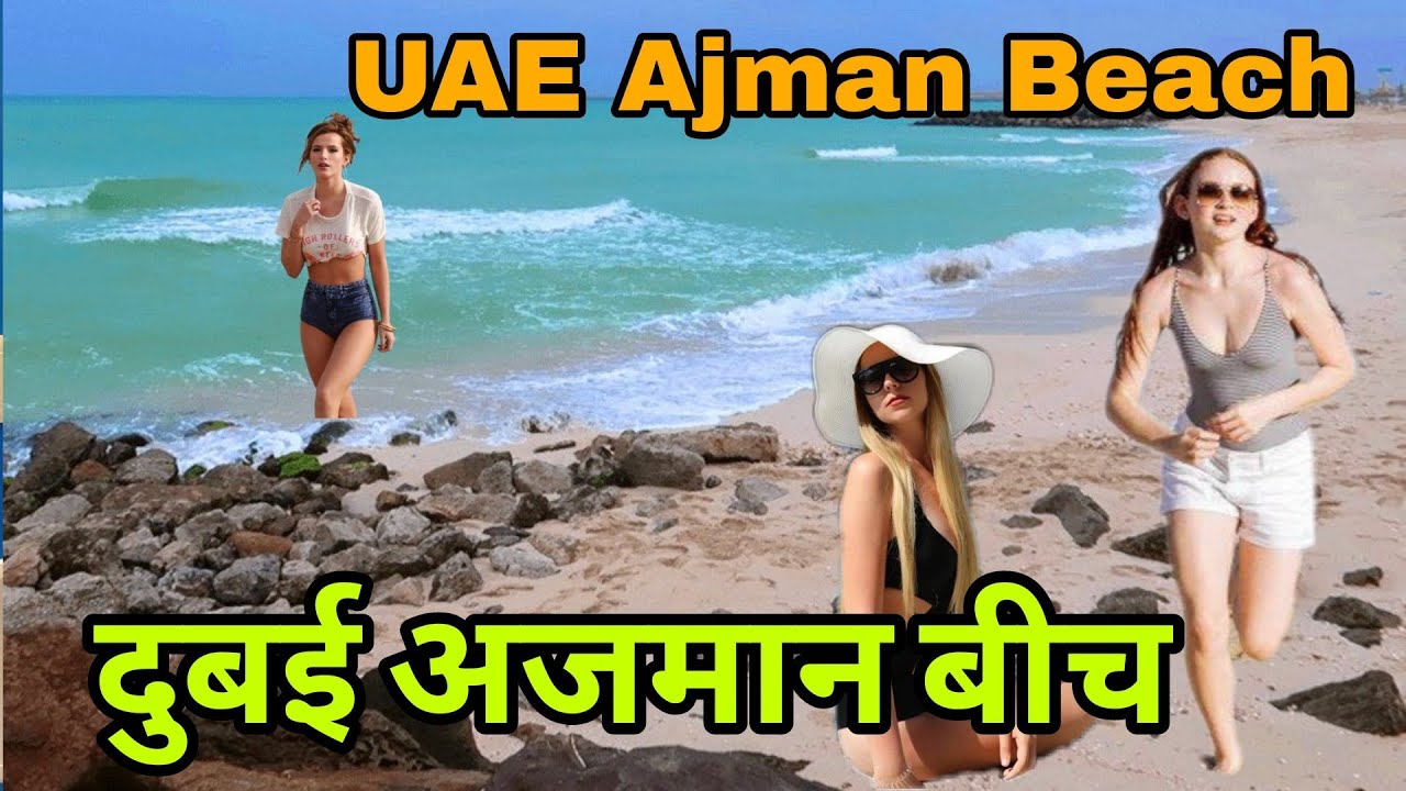बेशर्म बीच UAE 🇦🇪Ajman Beach ? Ajman City? Ajman please ?ajman beach hotel  @VlogAsk