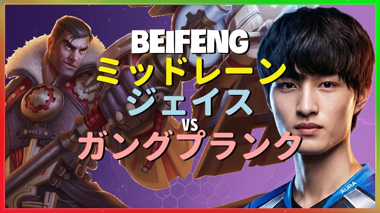チャレンジャーBeiFengによる驚異的なジェイスのミッドレーン戦術と完璧な実行を徹底分析した日本語字幕付き動画