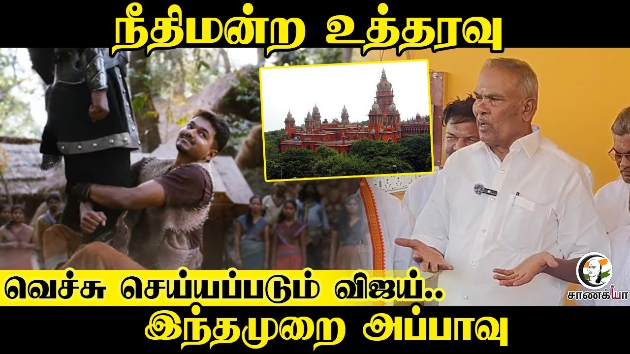 வெச்சு செய்யப்படும் விஜய்.. | Appavu Pressmeet On High Court Order | TVK | DMK | 2026 Election