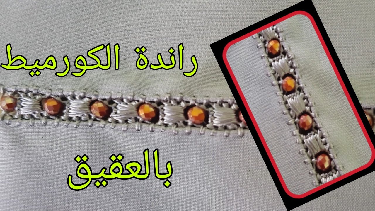 راندة خفيفة و أنيقة - الكورميط بالعقيق-  اسرار الراندة بالعقيق و كيفاش مايجيش العقيق مزاحم
