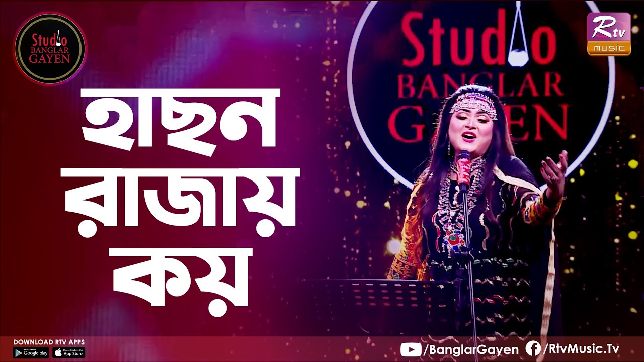 Hason Rajay Koy | হাছন রাজায় কয় | Shouquat Ali Imon Feat. Labony Shahriar | Studio Banglar Gayen
