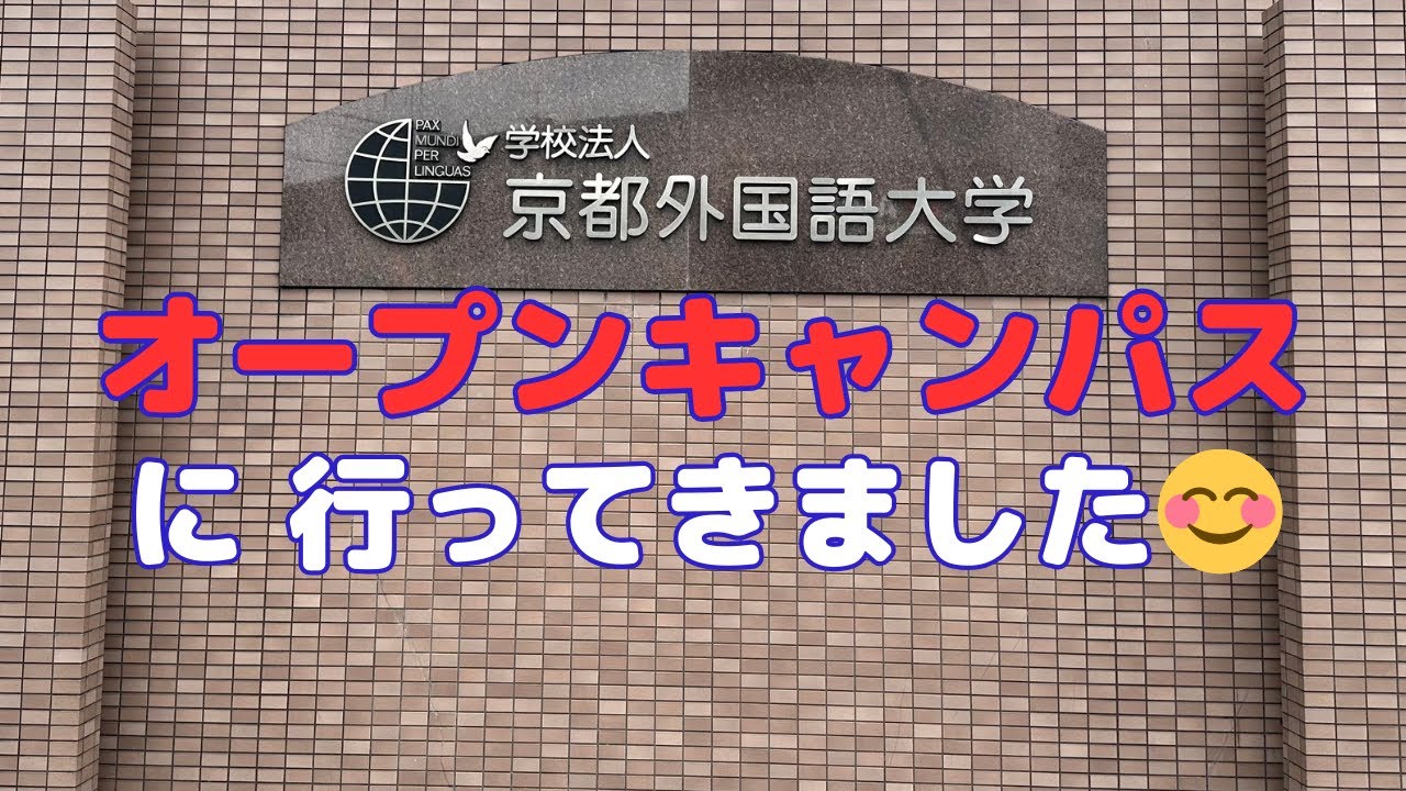 京都外国語大学のオープンキャンパスに行ってきました😊