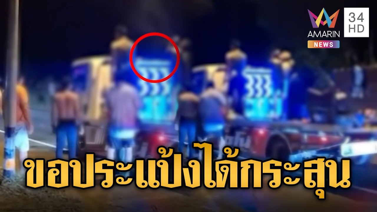 แค่ขอประแป้งอินฟลูฯ ดัง แต่ถูกขวดตี-ยิงปืนขู่ขึ้นฟ้า | ข่าวอรุณอมรินทร์ | 15/04/69