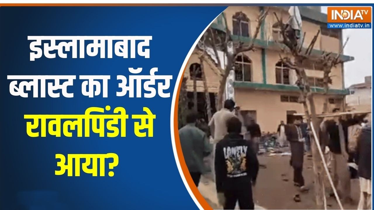 Pakistan Blast Update:  इस्लामाबाद ब्लास्ट का ऑर्डर रावलपिंडी से आया? । Asim Munir | Pakistan Blast