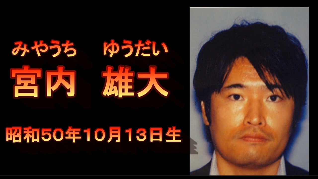 警察庁指定重要指名手配被疑者「宮内雄大」
