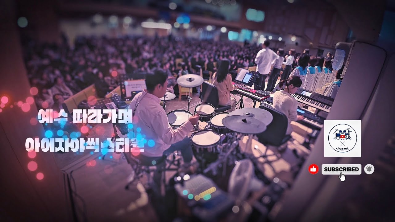 🥁 나는 드러머 일기 #25 – 예수 따라가며, 아이자야씩스티원 버젼