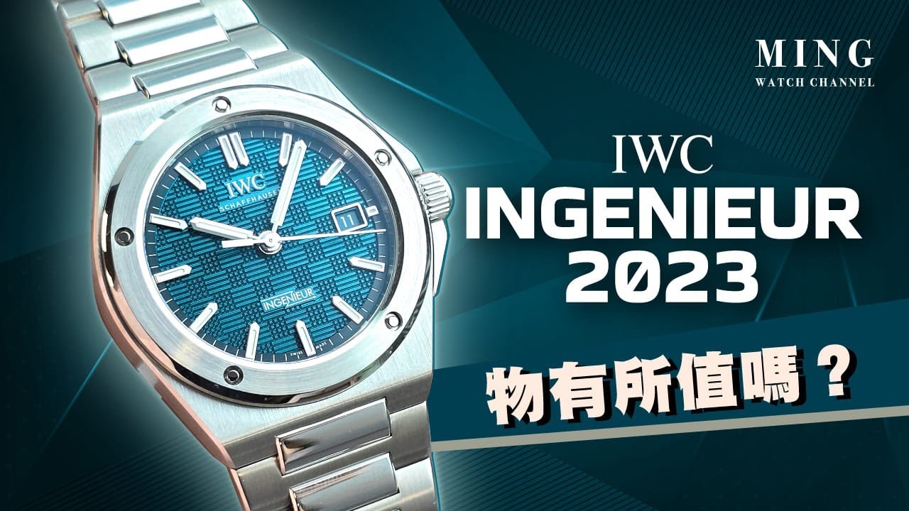 (Op.305) IWC Ingenieur 40 (2023) -- 物有所值嗎？