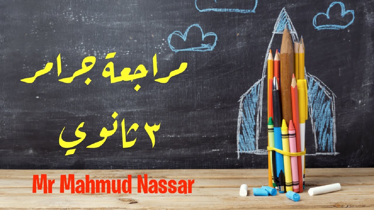 مراجعه نهائيه انجليزى ٣ ثانوي جرامر