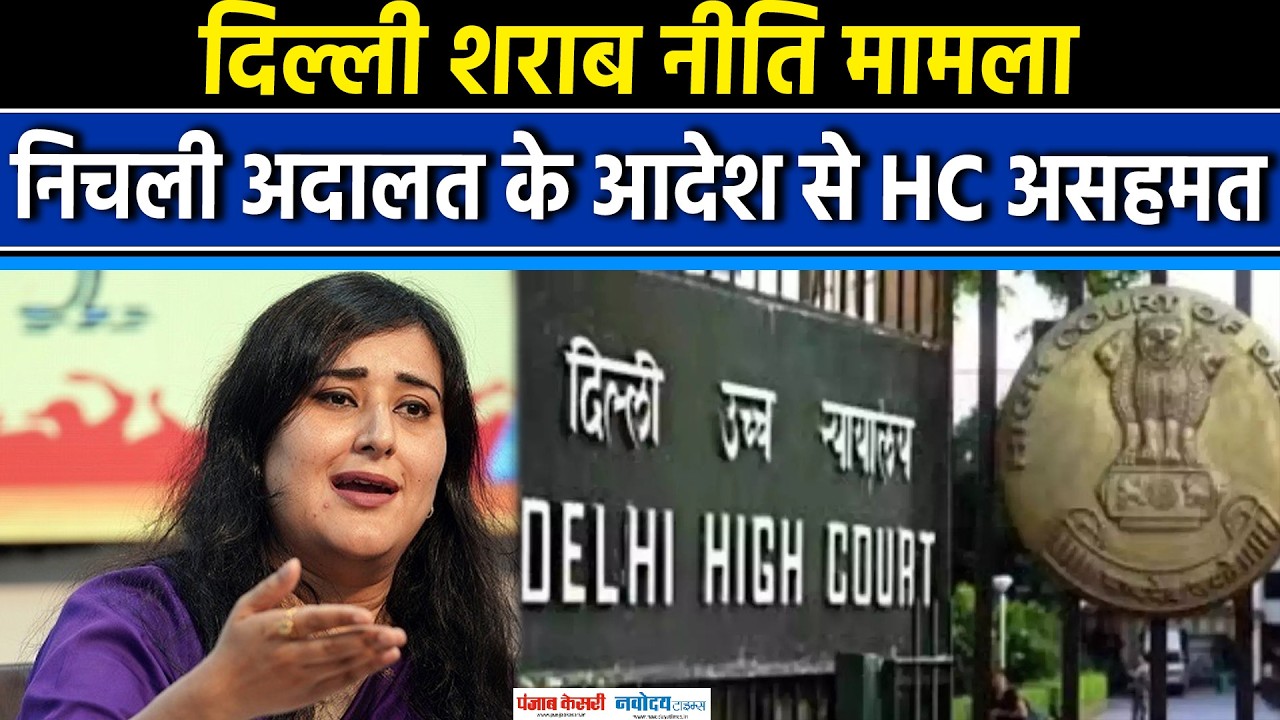 Delhi Excise Policy: दिल्ली शराब नीति मामले में निचली अदालत के आदेश से HC असहमत,Bansuri Swaraj|