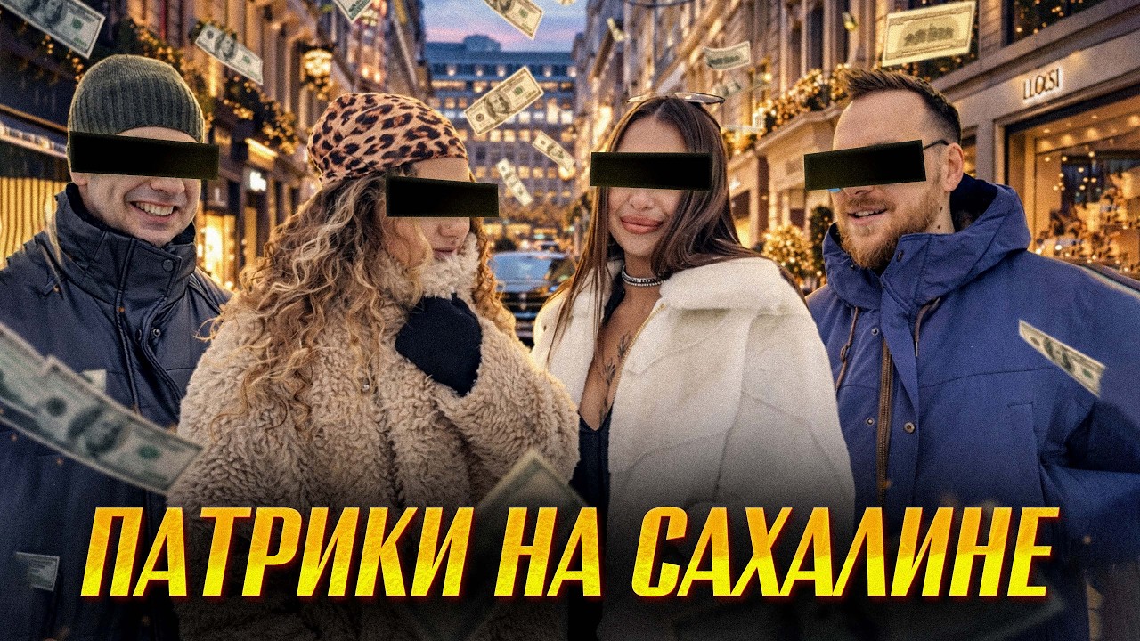 САХАЛИН: ОСТРОВ МИЛЛИОНЕРОВ ИЛИ БОЛЬШОЙ ОБМАН?