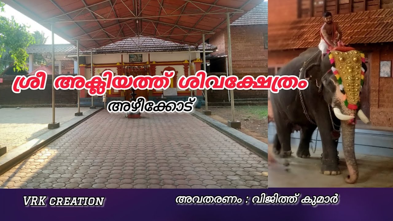അക്ലിയത്ത് ശിവക്ഷേത്രം #shortsfeed 