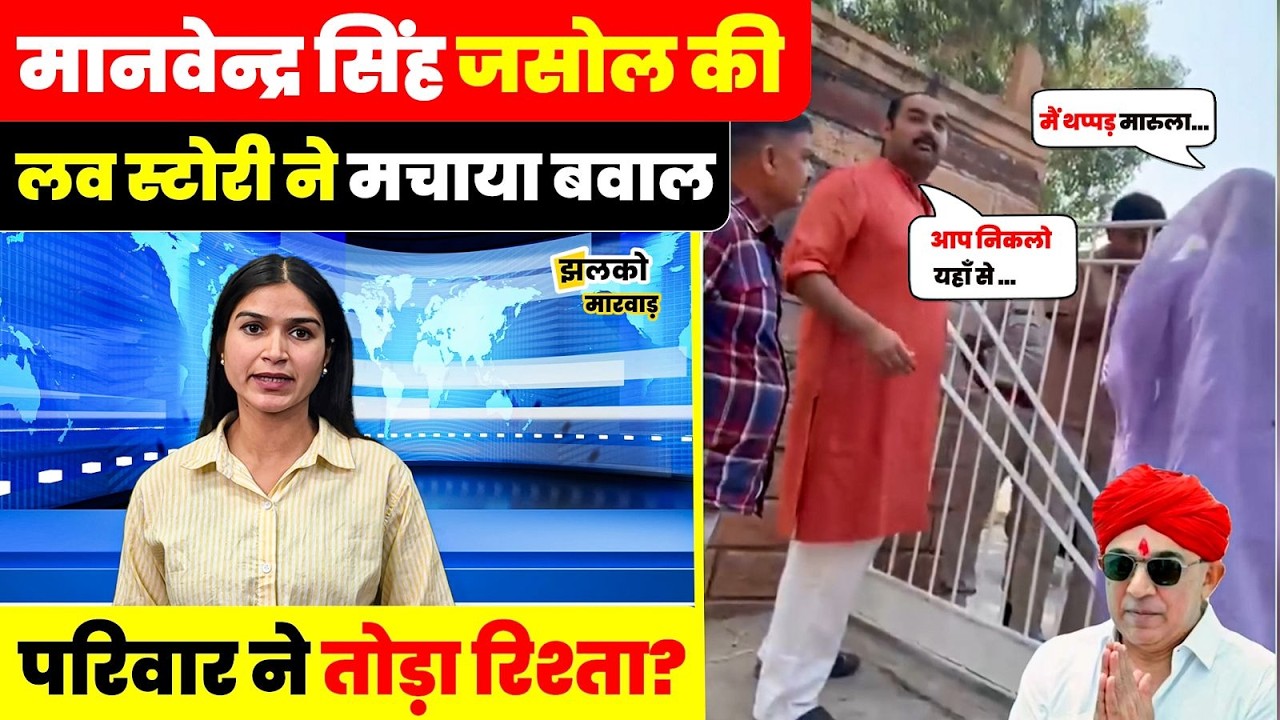 Manvendra Singh Jasol की शादी से जसोल परिवार में दरार? देखें वायरल वीडियो