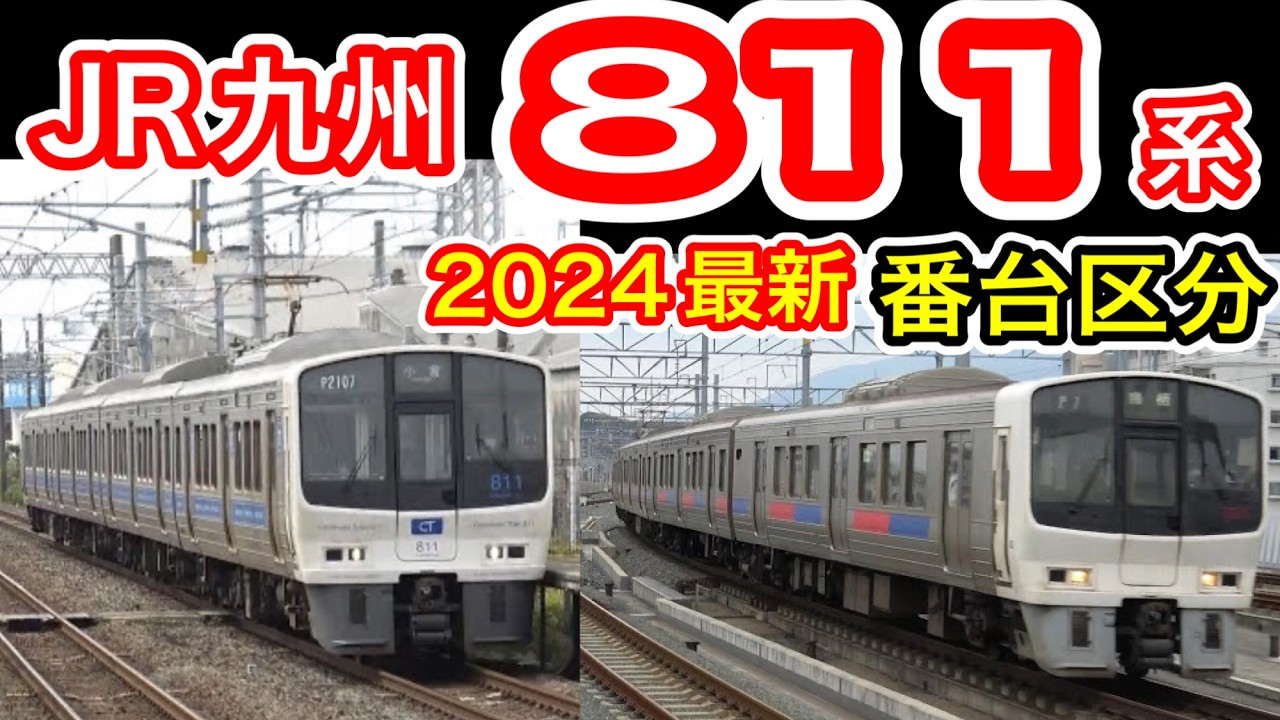 【JR九州】 811系電車 2024年最新の番台区分紹介・走行シーン (未更新・リニューアル・レッドアイ RED EYEも登場！) 8月11日＝811系の日記念 813鉄道ch 【普通・快速列車】