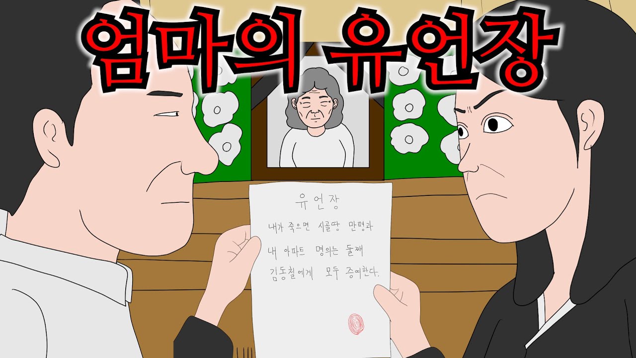 아픈 엄마를 평생 돌보았는데 남동생에게만 전재산을 준 엄마