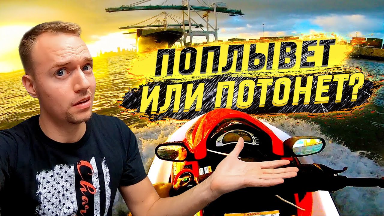 Купил 14-летний гидроцикл в Майами без проверки | $3000 на ветер?