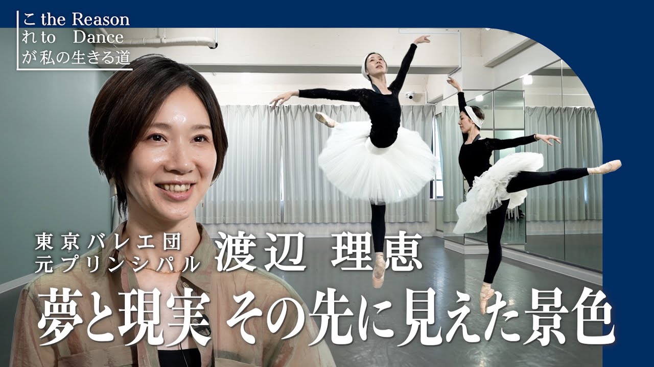 【渡辺理恵】地方のバレエ教室から名門 東京バレエ団のプリンシパル(最高位)へ｜the Reason to Dance 〜これが私の生きる道〜