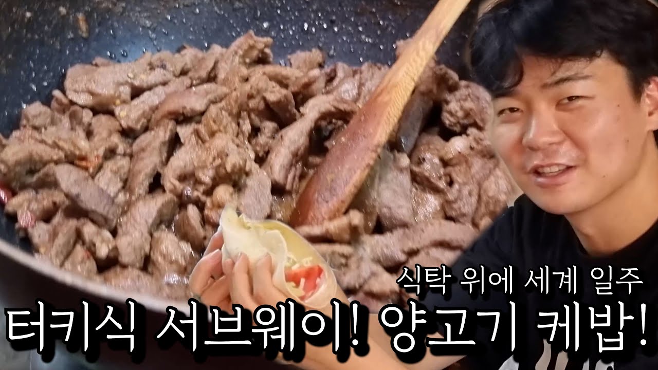터키식 서브웨이! 양고기 케밥!