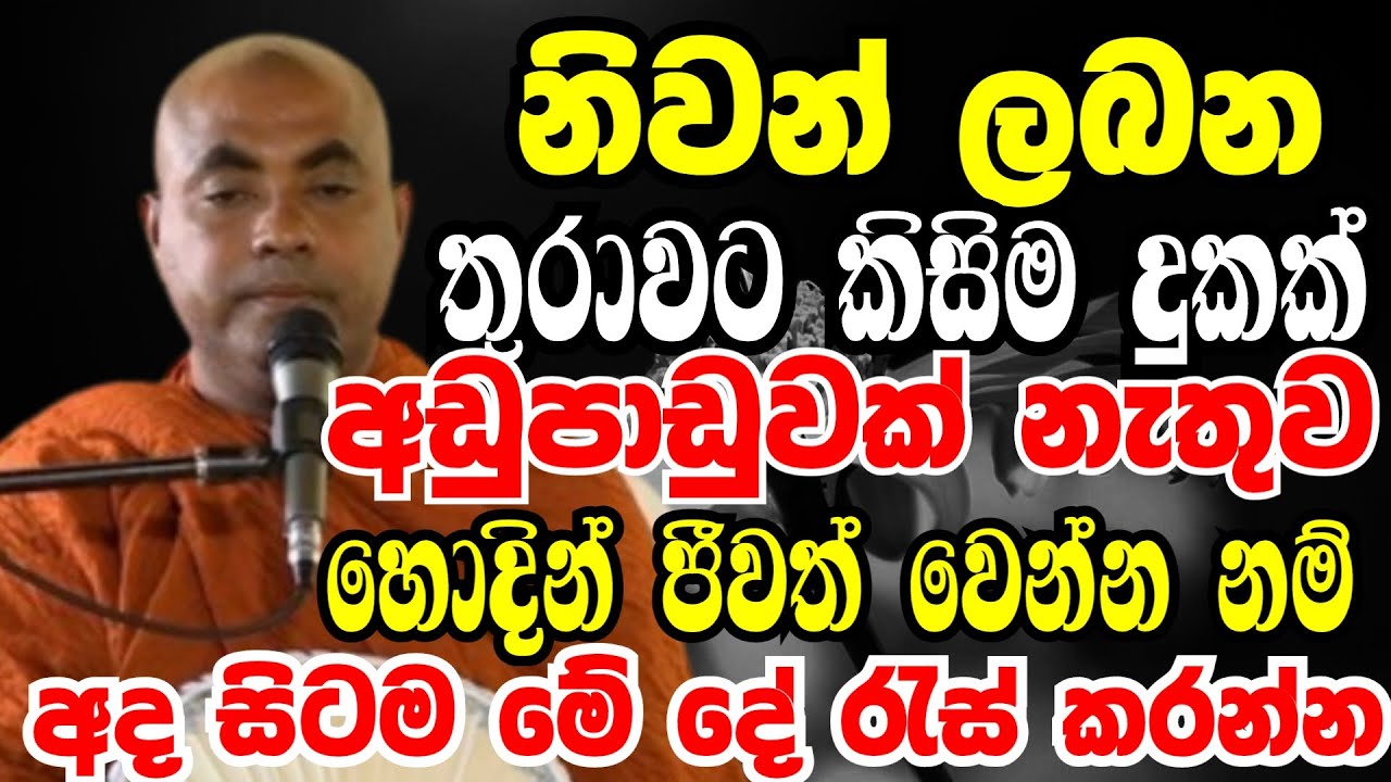 නිවන් දකින තුරාවට කිසිම අඩුපාඩුවක් නැතුව ඉන්න අද සිට මේ දේ රැස්කරන්න|Koralayagama Saranathissa Thero