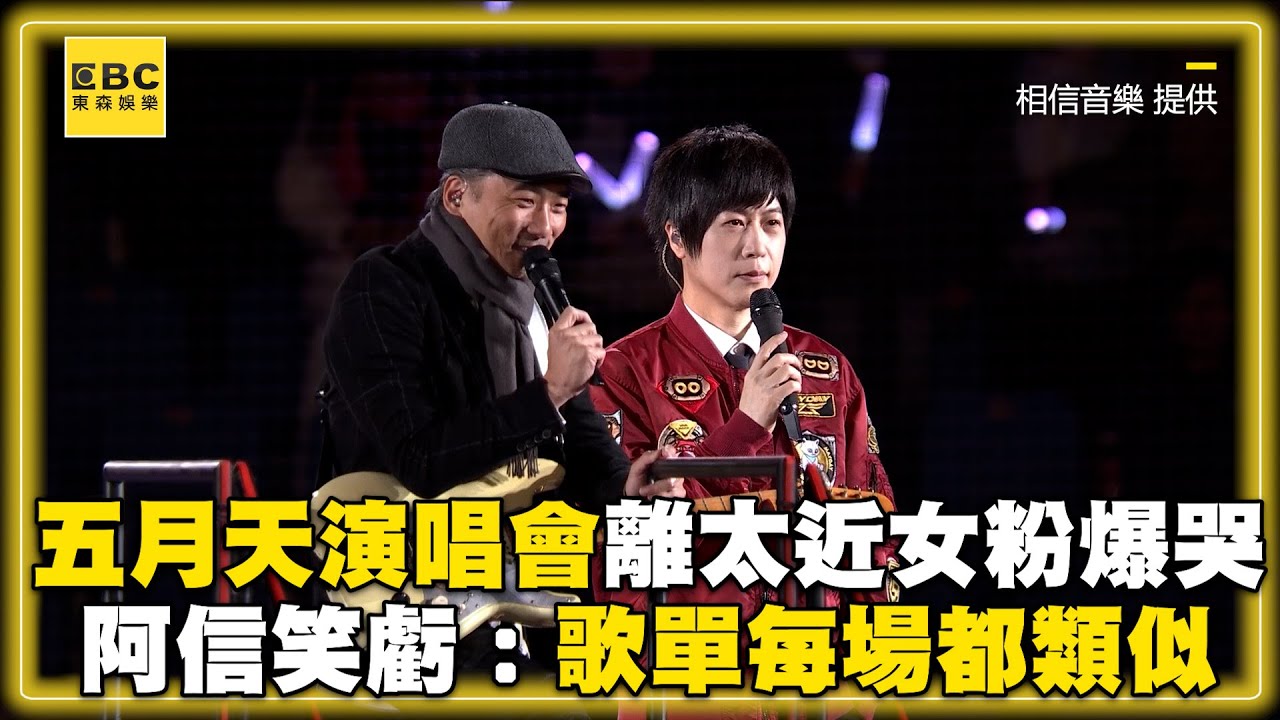 五月天演唱會離太近女粉爆哭 阿信笑虧：歌單每場都類似@ebcstars