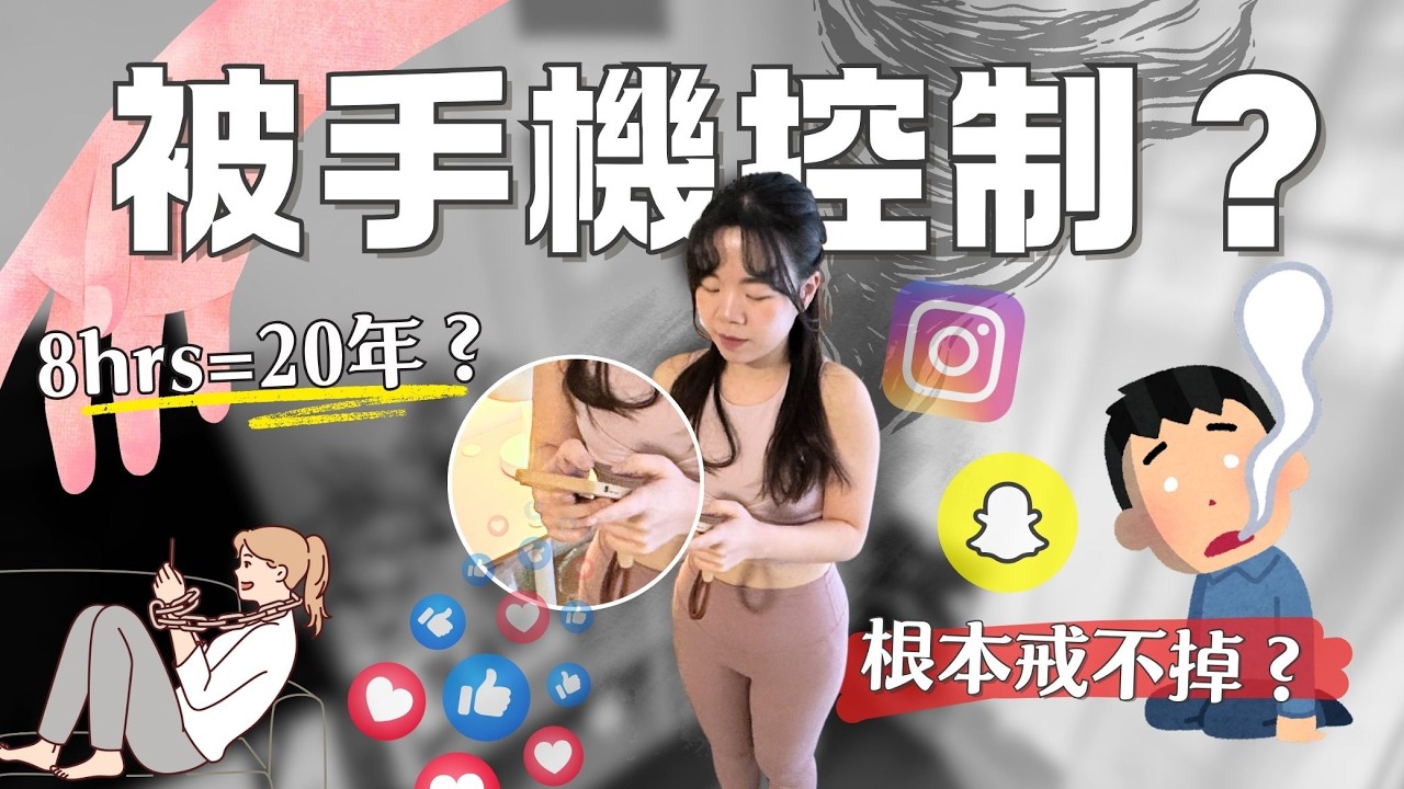 戒手機失敗，因為你不知道這2件事⋯⋯ ｜你手機成癮了嗎？