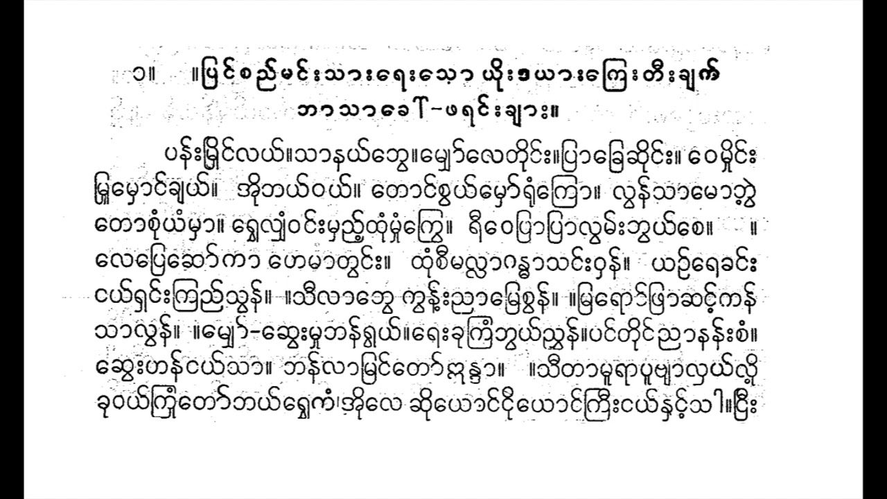 ပြင်စည်မင်းသား ရေး ယိုးဒယားကြေးတီးချက် ပန်းမြိုင်လယ် နှင့် ရွေတညာ ယိုးဒယား မင်းသိင်္ခ ဆိုင်း