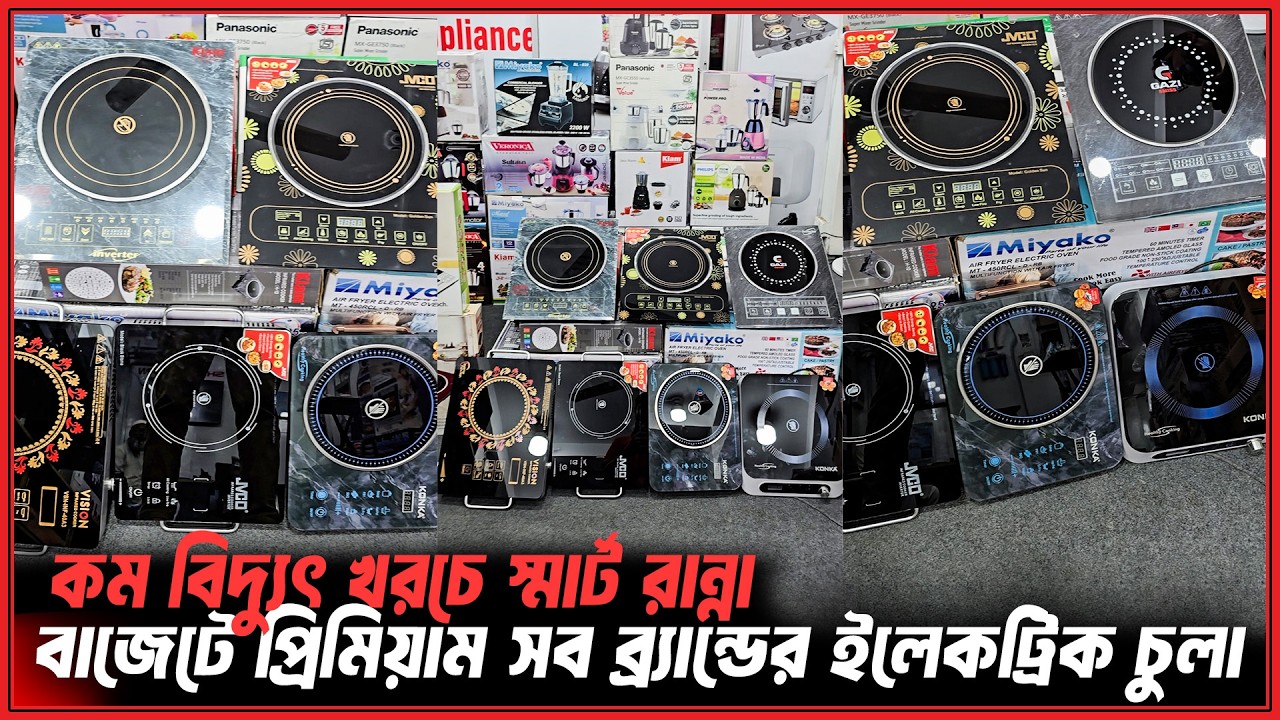 গ্যাসের খেল খতম🔥বাজার কাঁপাচ্ছে এই ইলেকট্রিক চুলা🔥Electric Chula Price In Bangladesh 2026