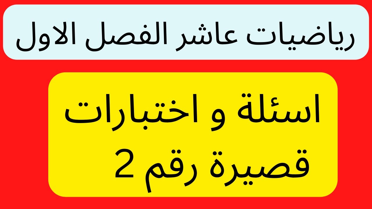 رياضيات الصف العاشر\ اسئلة و اختبارات قصيرة رقم 2 \ الفصل الدراسي الاول\  سمير شو