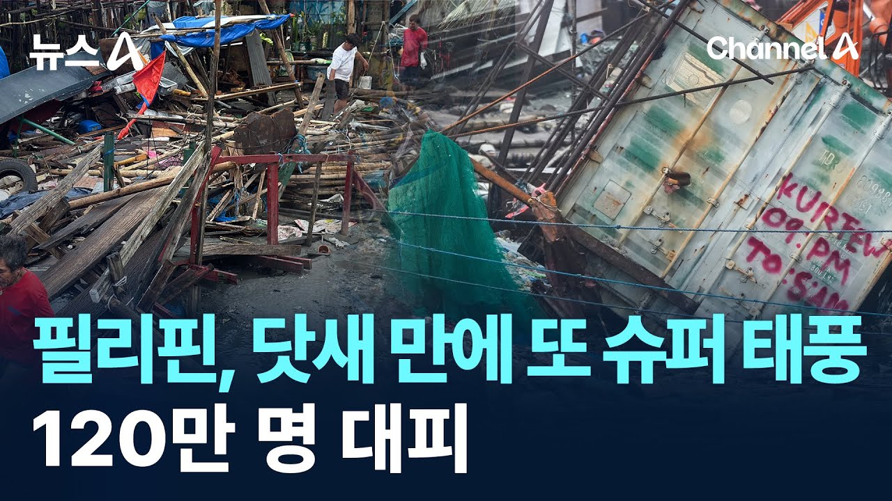 필리핀, 닷새 만에 또 슈퍼 태풍&hellip;120만 명 대피 / 채널A / 뉴스A