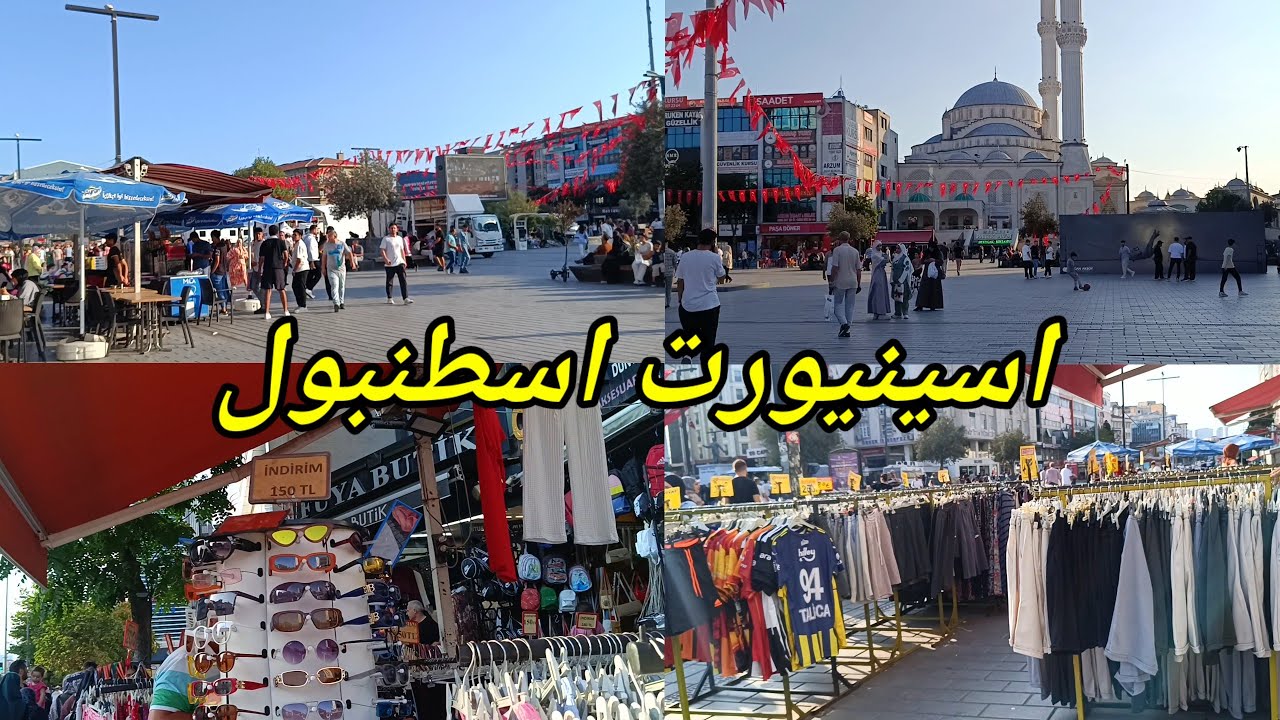 اسينيورت قلب اسطنبول الميدان الذي لا ينام وفرصة عمل للنساء من المنزل/أم سما في تركيا 