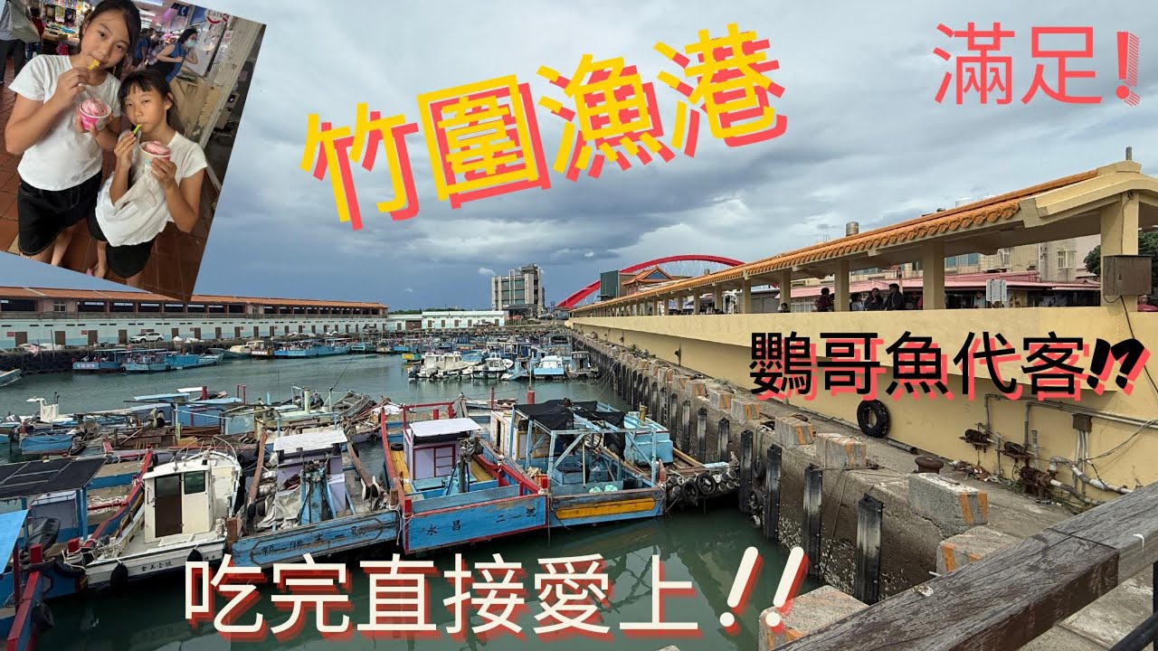 竹圍漁港吃到這道代客料理，真的好滿足！竹圍漁港值得再訪的原因？這家料理功不可沒！竹圍漁港親子小旅行，不用怕點餐！#代客料理 #竹圍漁港 #海鮮 #一日遊 #美食 #桃園 #漁港 #親子 #food