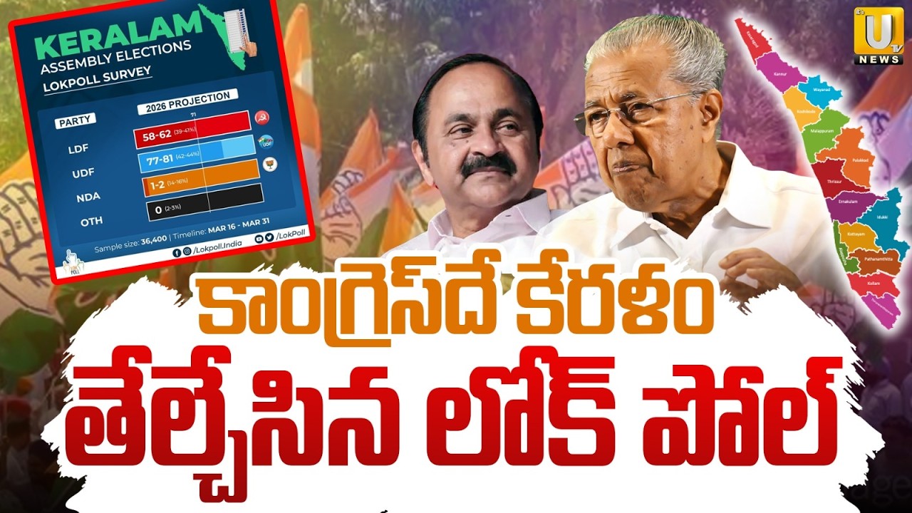 Local Poll Survey on Kerala Election 2026 | కాంగ్రెస్&zwnj;దే కేరళం | Pre Poll Survey | ITS UTV News