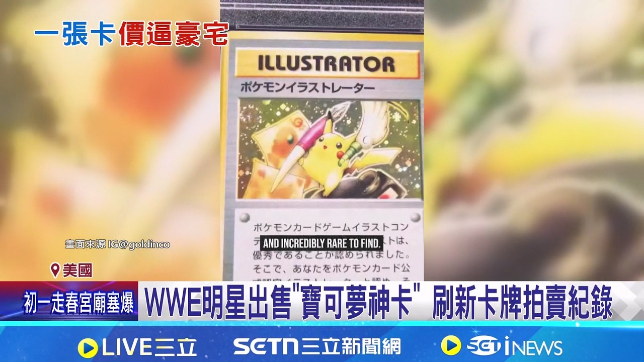 世界最貴寶可夢卡牌降臨! 成交價破5億 WWE明星出售