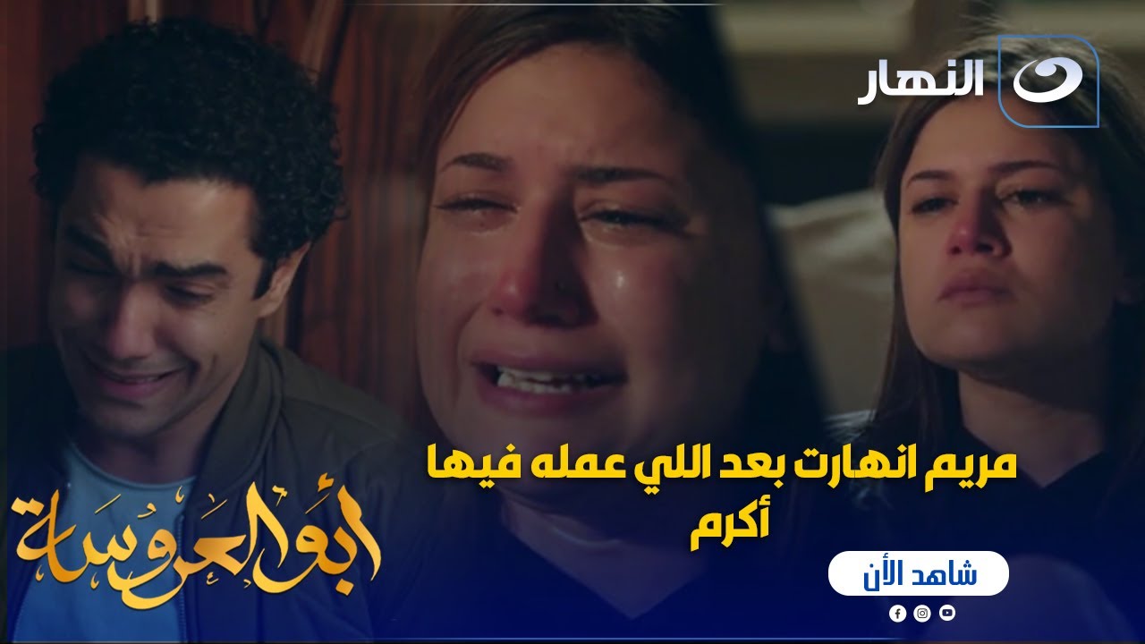 أبو العروسة ج2 | مريم مش مصدقة اللي عمله فيها أكرم 😱
