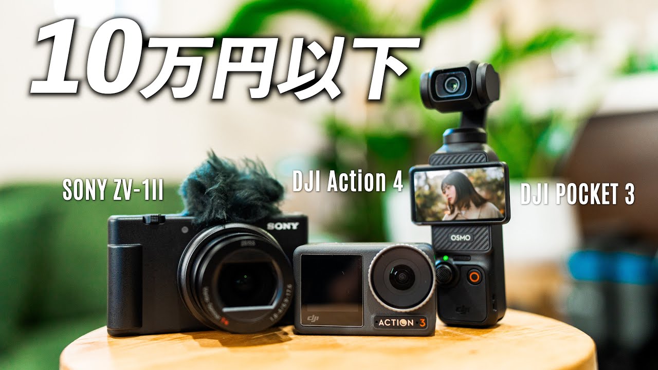 予算10万円で動画始めるなら何が良い？おすすめ用途別にカメラを３つ紹介します！